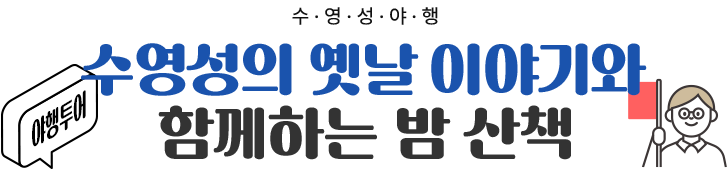 수영성 옛날 이야기와 함께하는 밤 산책, 수영성 야행