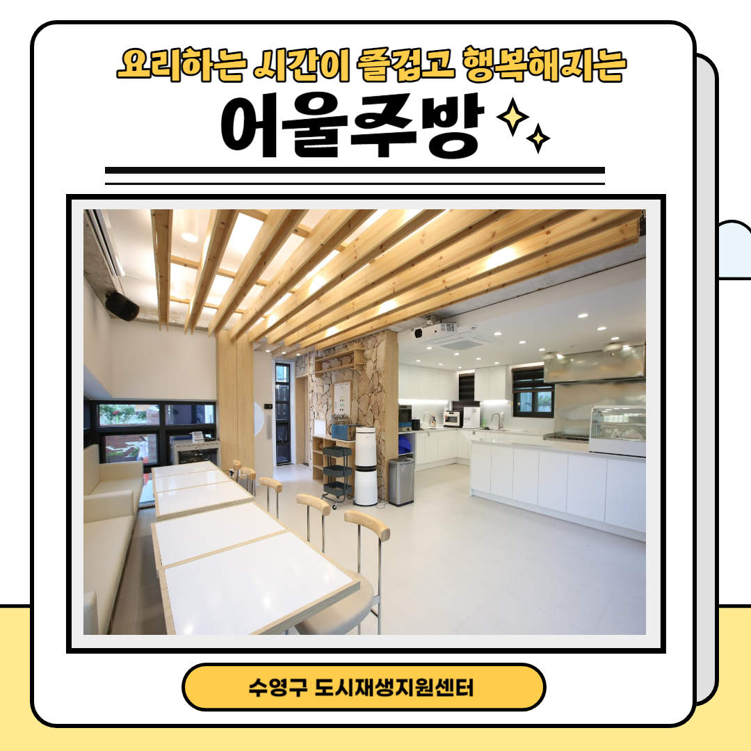 [안내] 어울주방(공유주방)을 소개합니다. 이미지(1)
