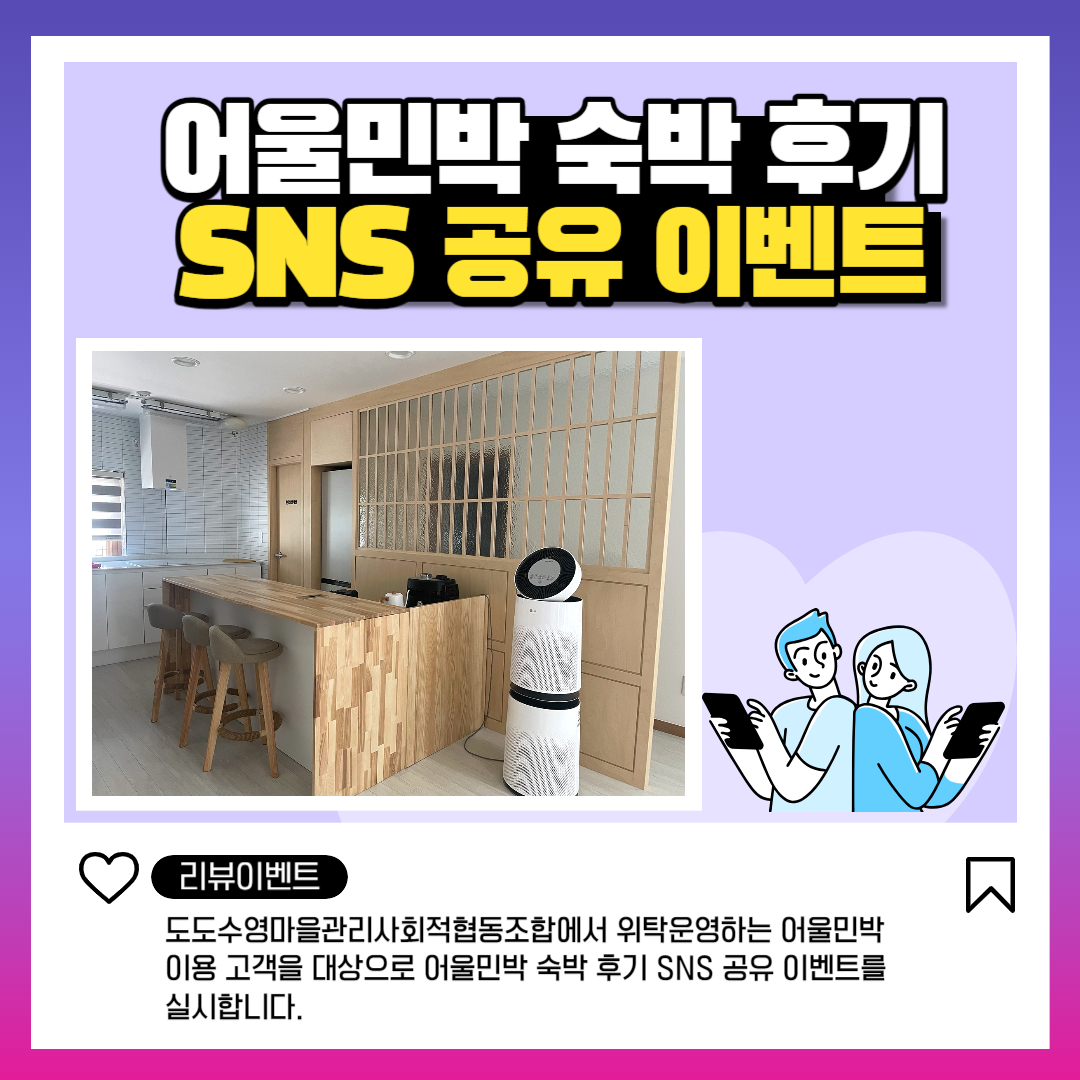 어울민박 숙박 후기SNS 공유이벤트 이미지(1)