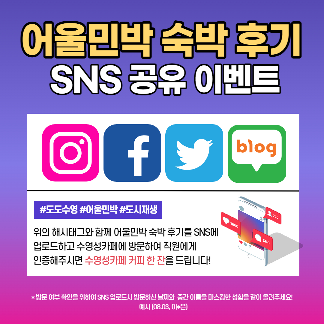 어울민박 숙박 후기SNS 공유이벤트 이미지(2)