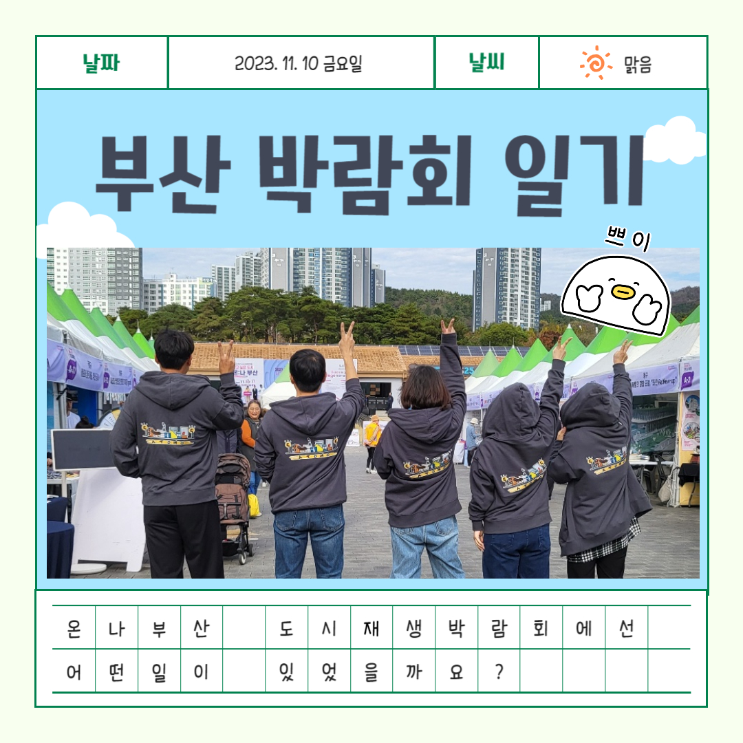 부산도시재생 박람회 온나 후기 이미지(1)