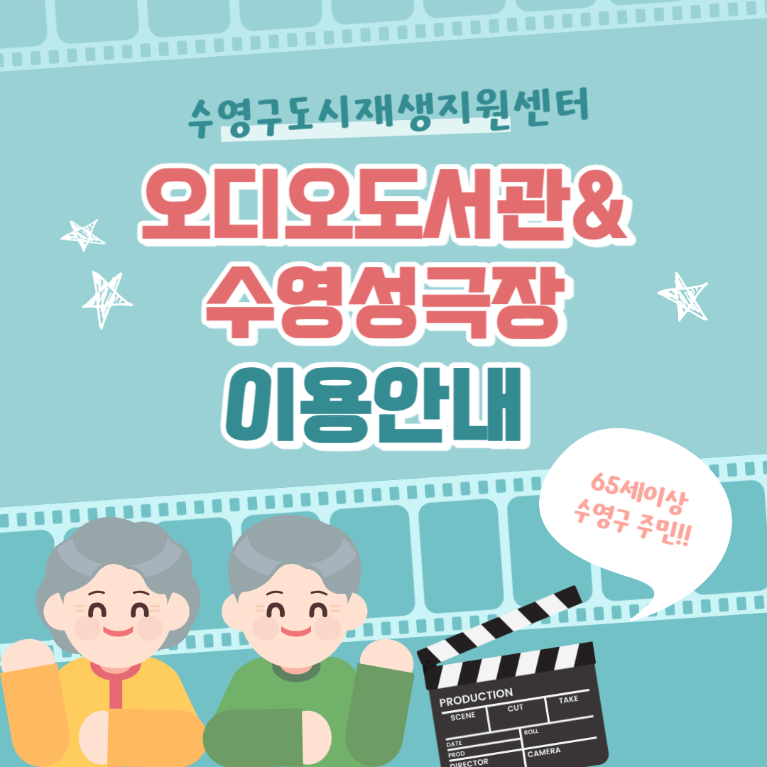 2024년 오디오도서관&수영성극장 이용 안내 이미지(1)