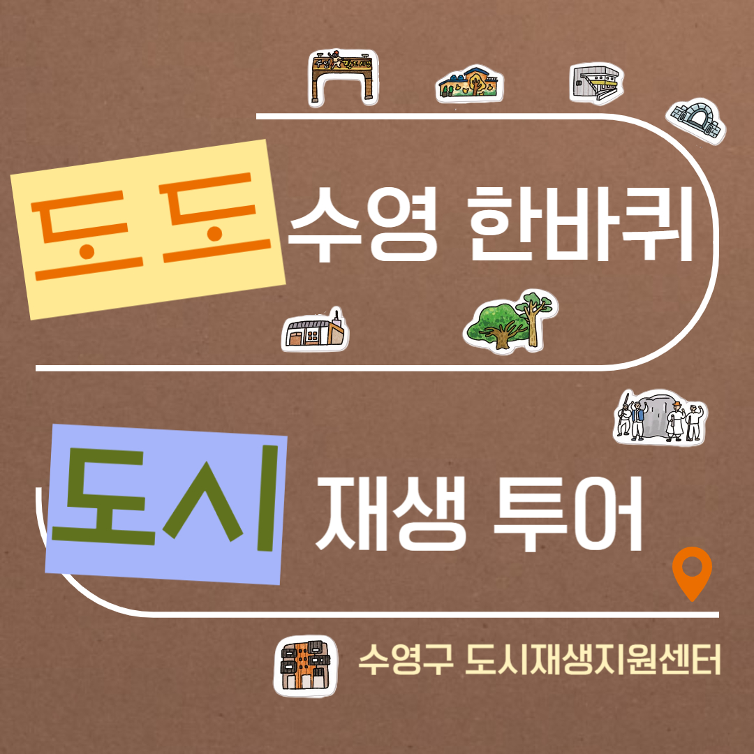 2024년 도도수영 도시재생해설 투어 안내 이미지(1)
