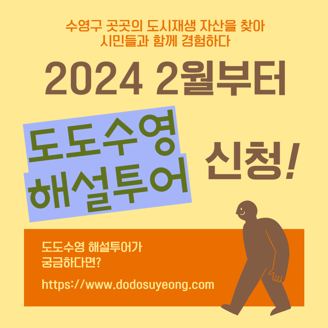 2024년 도도수영 도시재생해설 투어 안내 이미지(5)