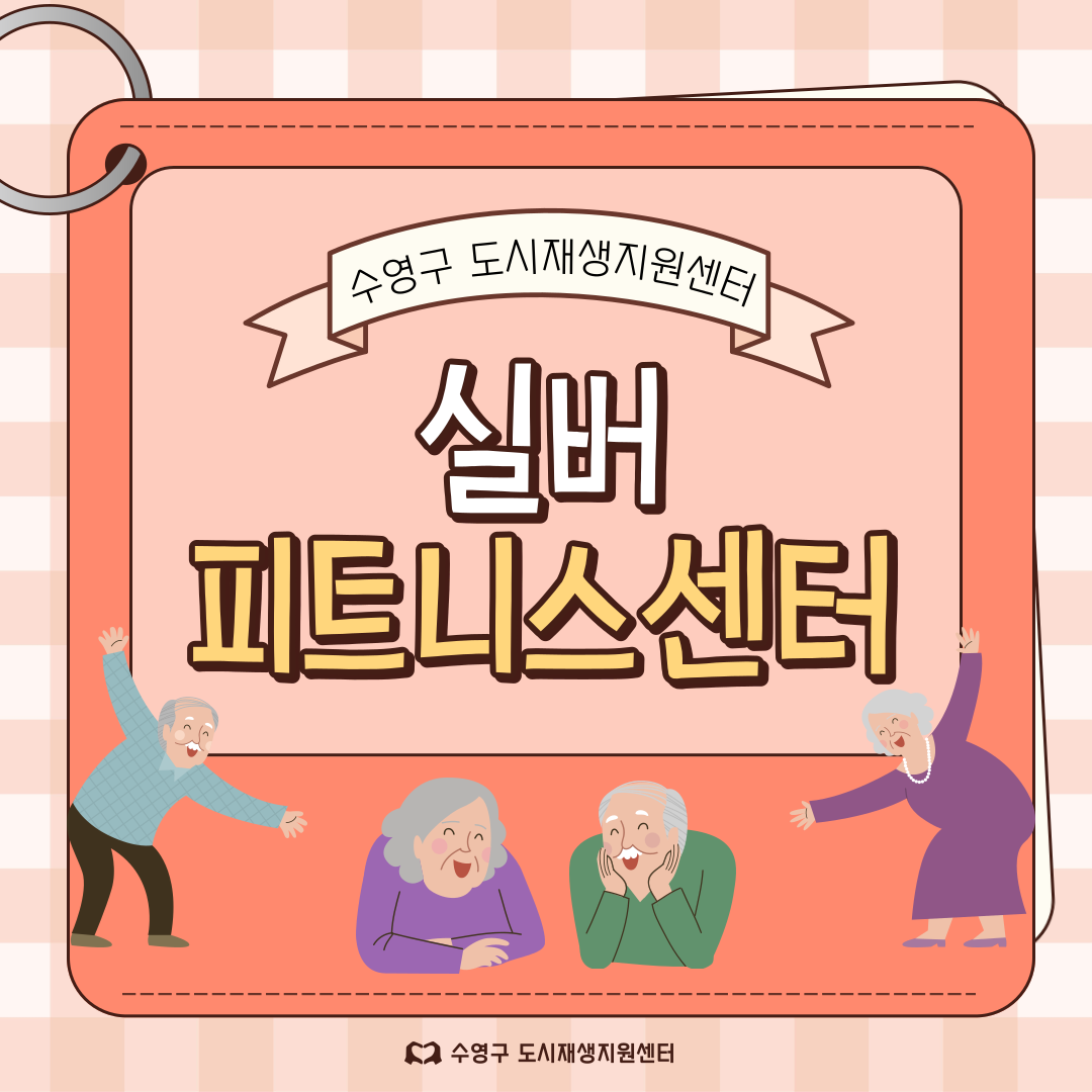 실버 피트니스센터 이용 안내 이미지(1)