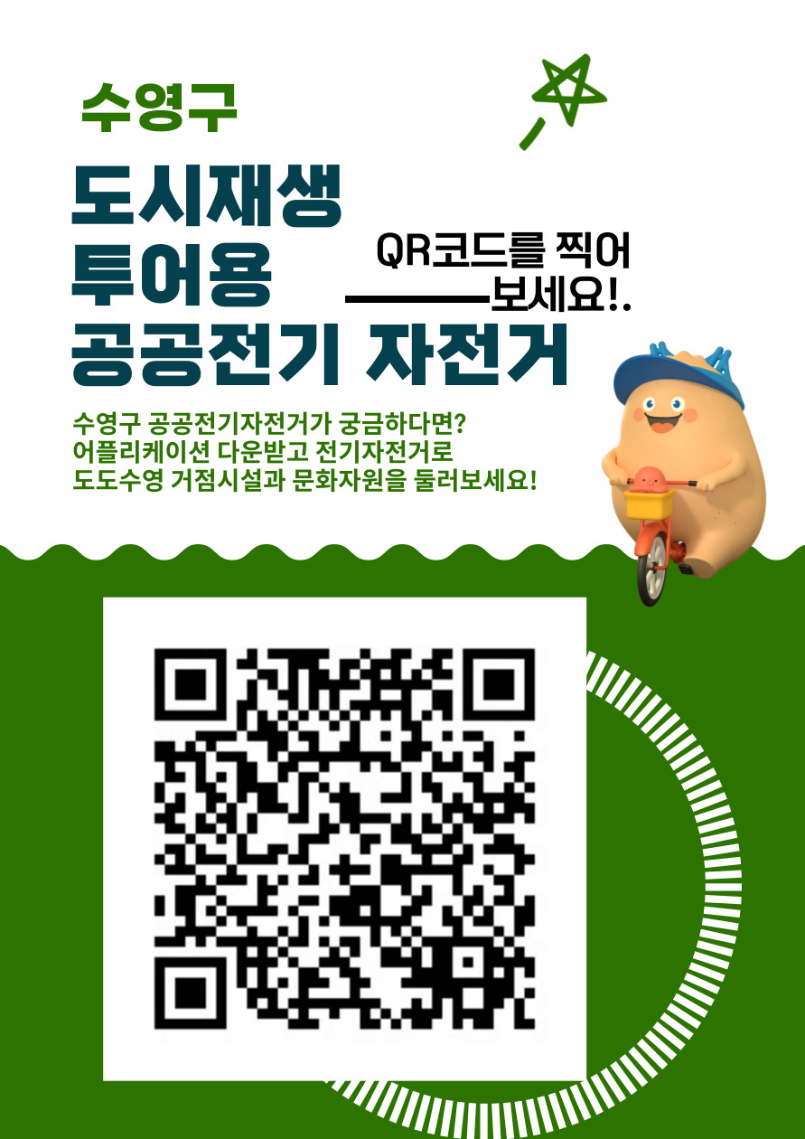 어플리케이션을 이용해 수영구 공공전기자전거를 쉽게 이용해보세요~! 이미지(1)