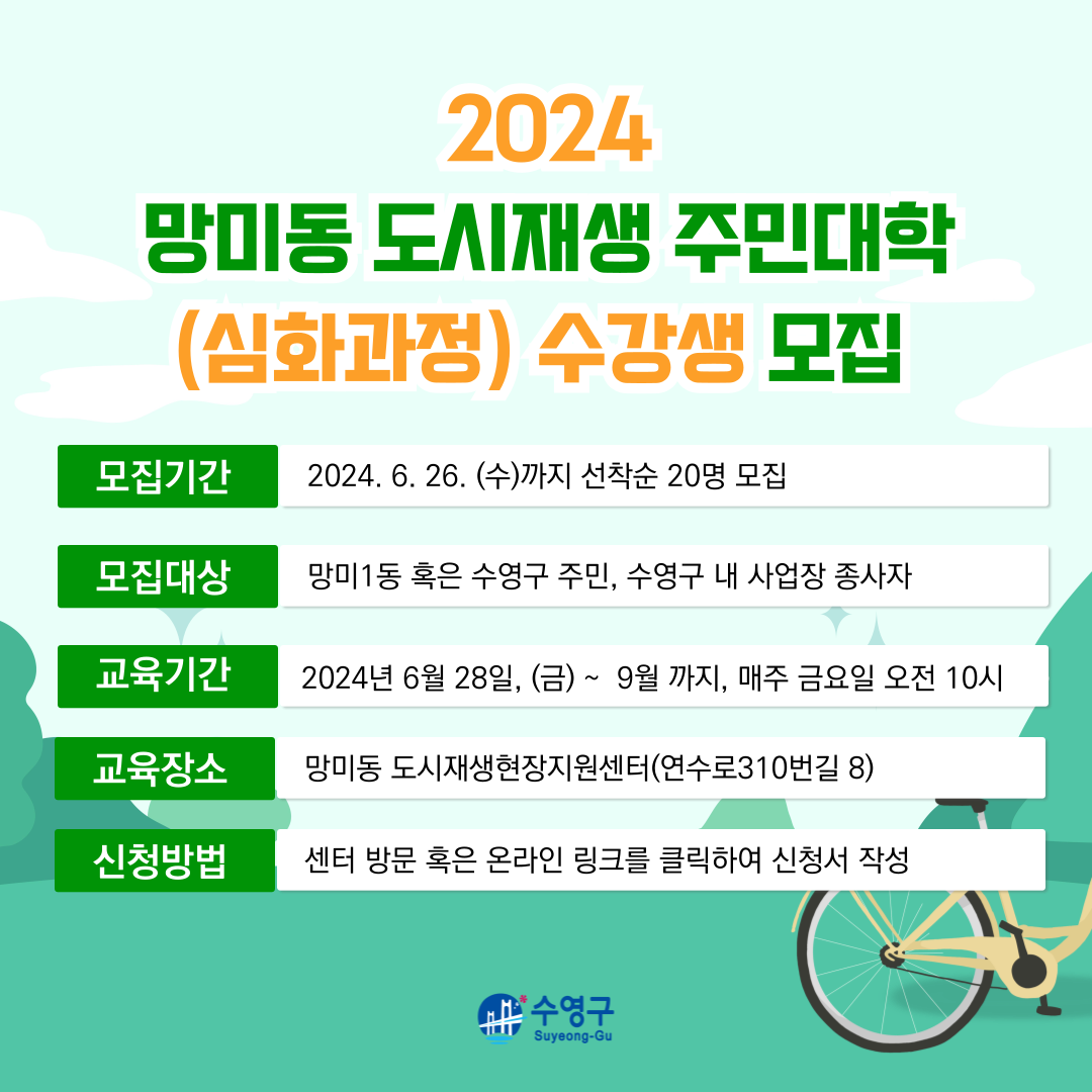 2024 망미동 도시재생주민대학 심화과정 수강생 모집 이미지(1)