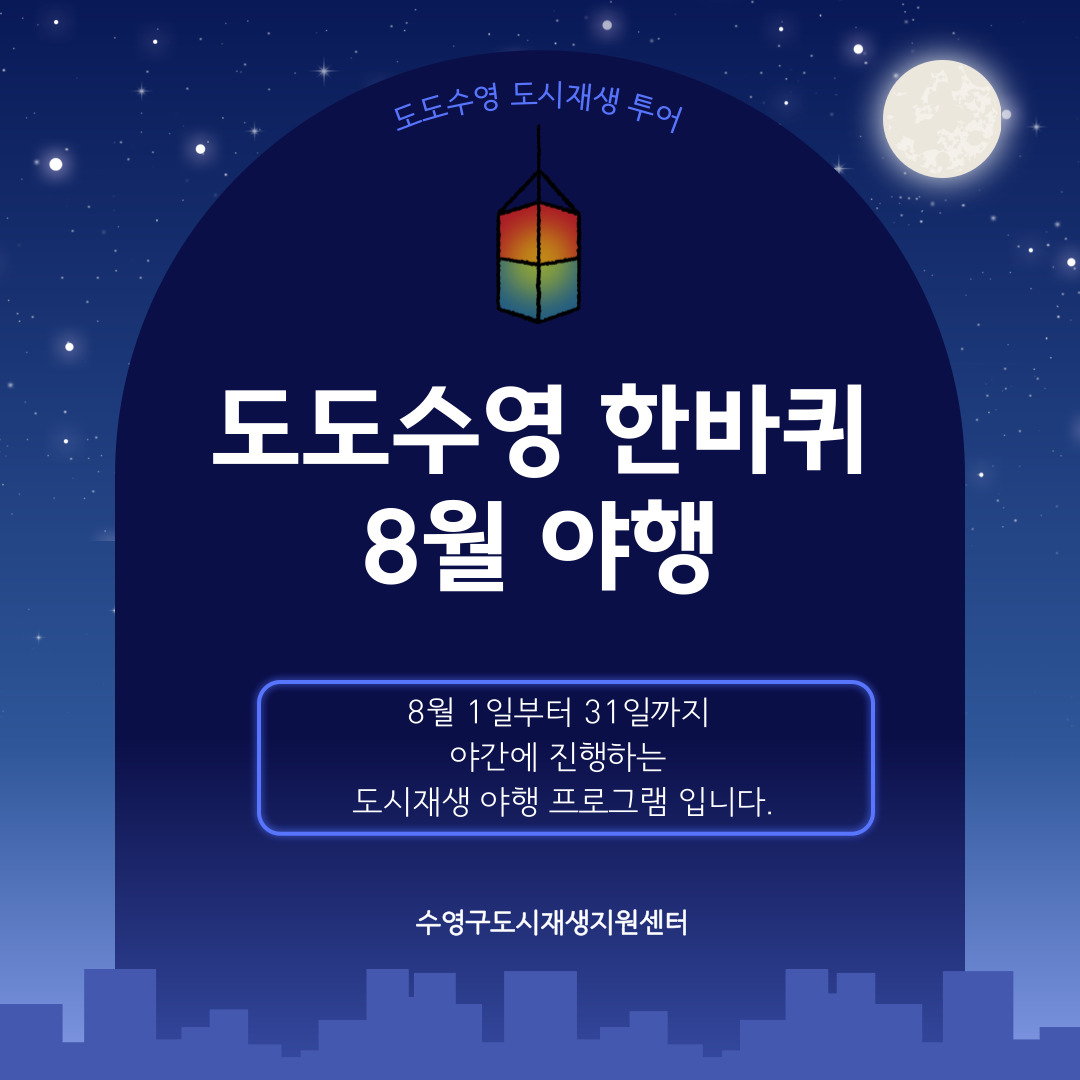 [도시재생 투어]도도수영 한바퀴 8월 야행 안내 이미지(1)