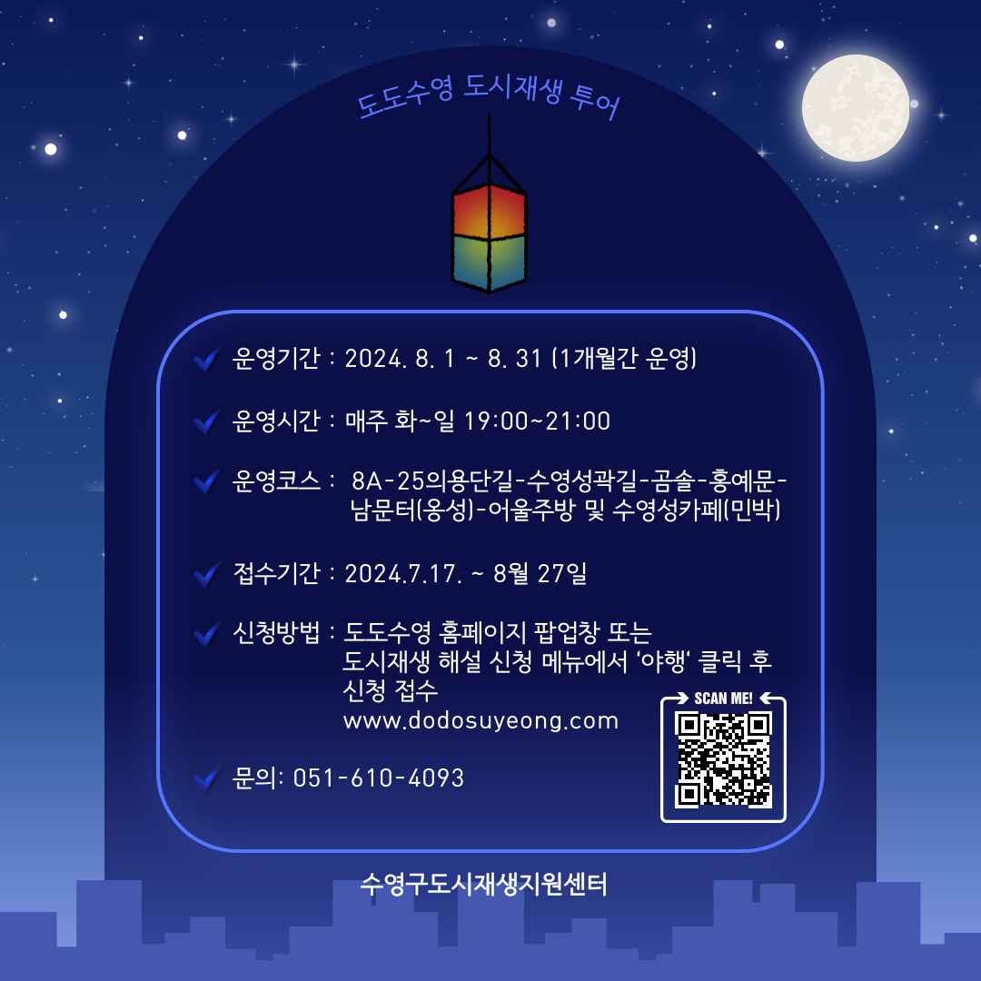 [도시재생 투어]도도수영 한바퀴 8월 야행 안내 이미지(2)