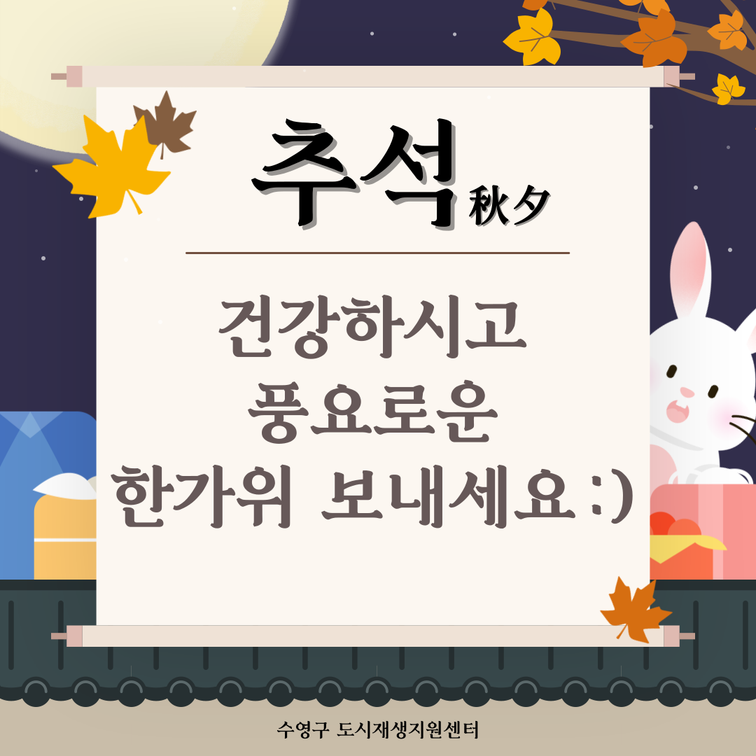 풍요로운 한가위 보내세요 이미지(1)