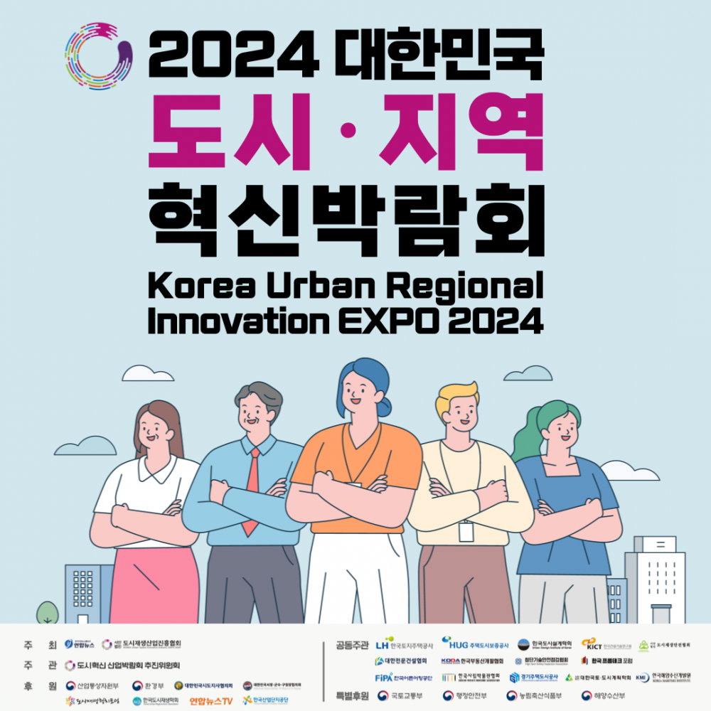 2024 대한민국 도시·지역 혁신박람회 안내 이미지(1)