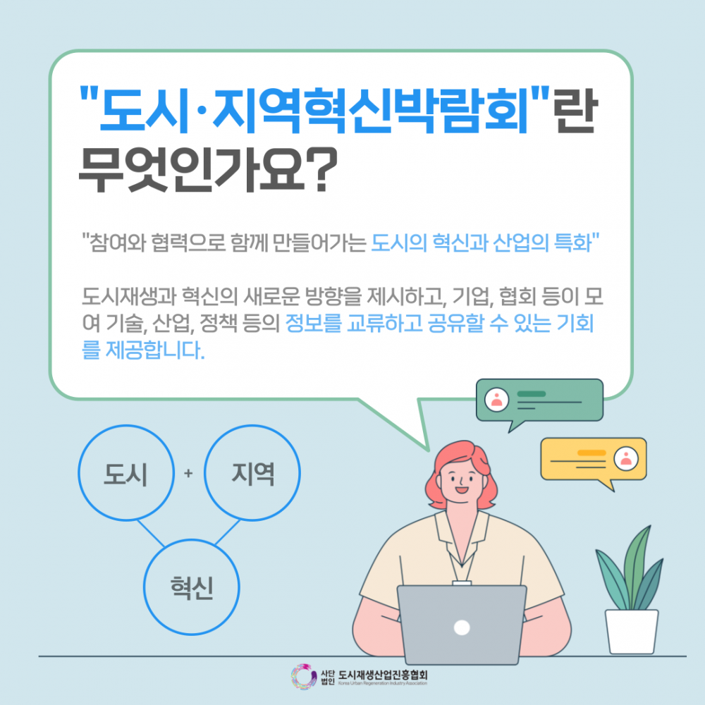 2024 대한민국 도시·지역 혁신박람회 안내 이미지(2)