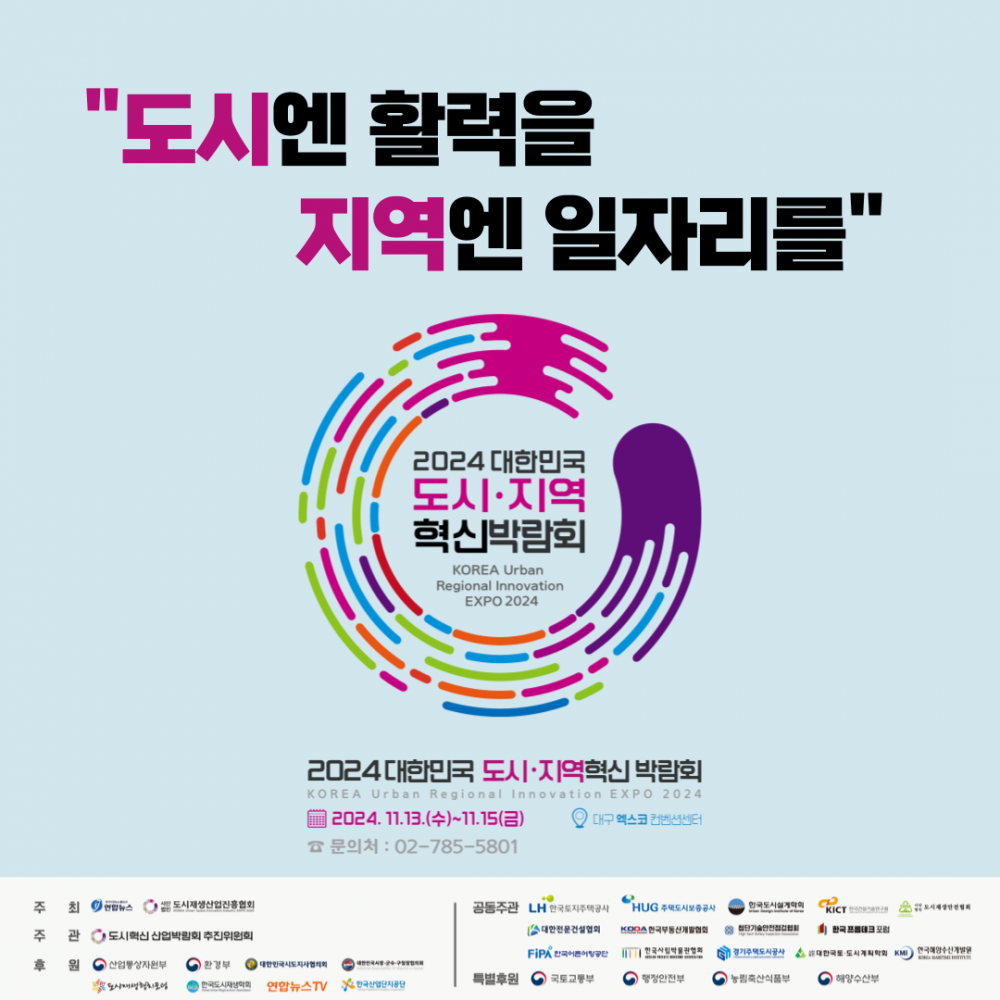 2024 대한민국 도시·지역 혁신박람회 안내 이미지(7)