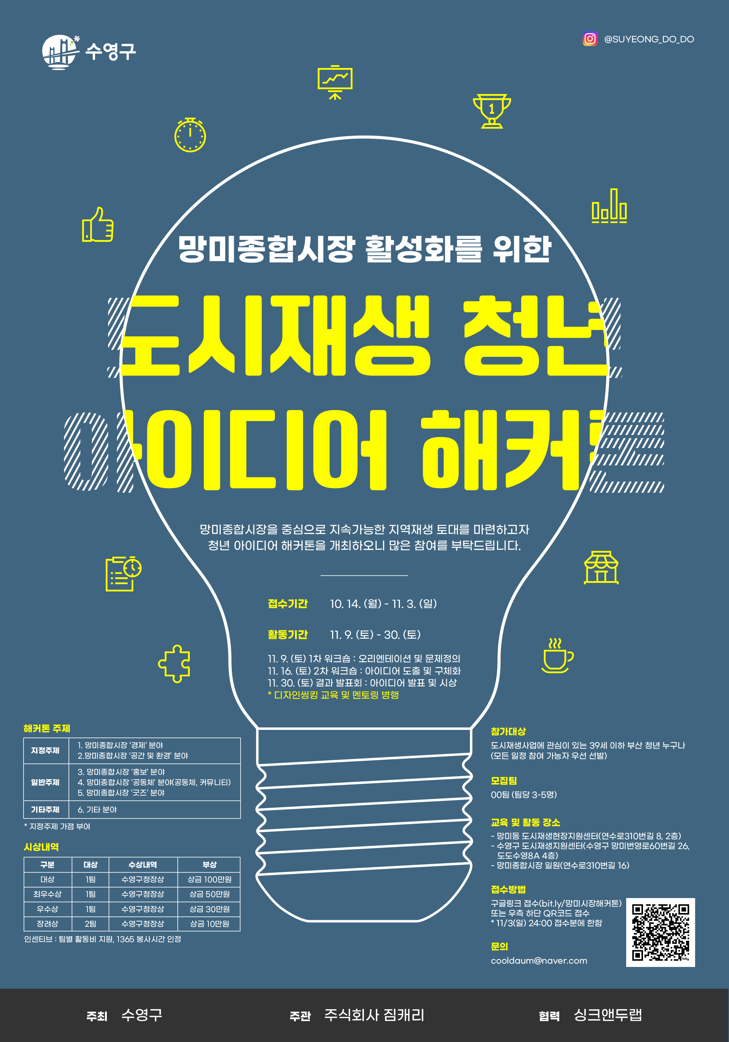 (마감)2024년 망미종합시장 활성화를 위한 도시재생 청년 아이디어 해커톤 참여자 모집 안내 이미지(1)