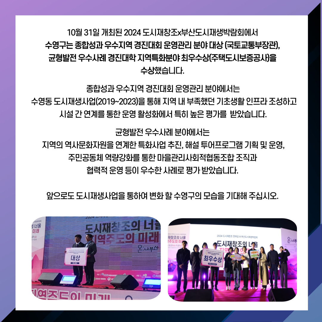 2024 도시재창조x부산도시재생박람회 수영구 국토교통부 대상 수상 이미지(3)