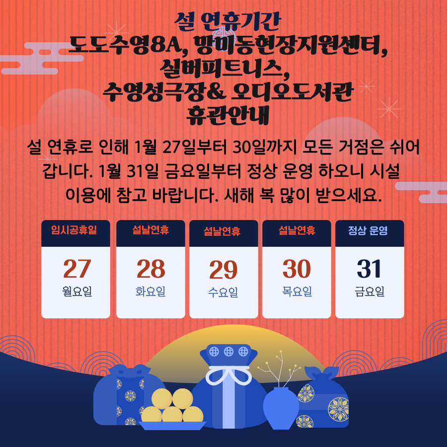 [공지] 설 명절 거점 시설 휴관 안내 이미지(1)