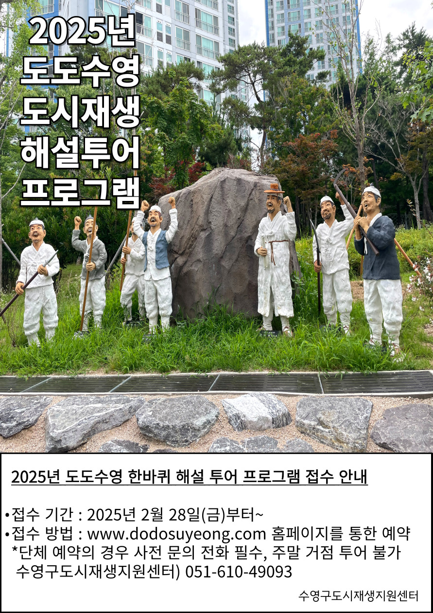 2025년 도도수영 도시재생 해설 프로그램 안내 이미지(1)