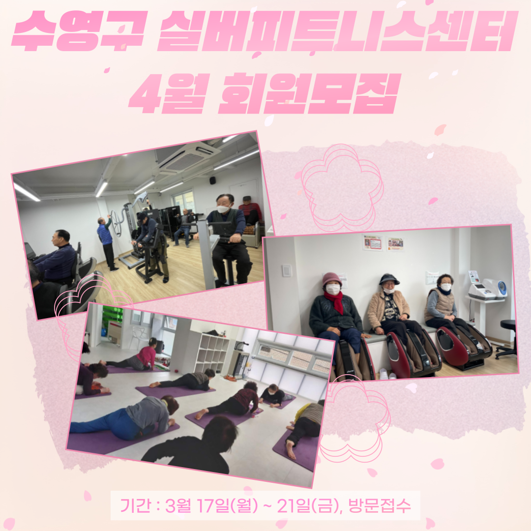 실버피트니스센터 4월 회원 모집 이미지(1)
