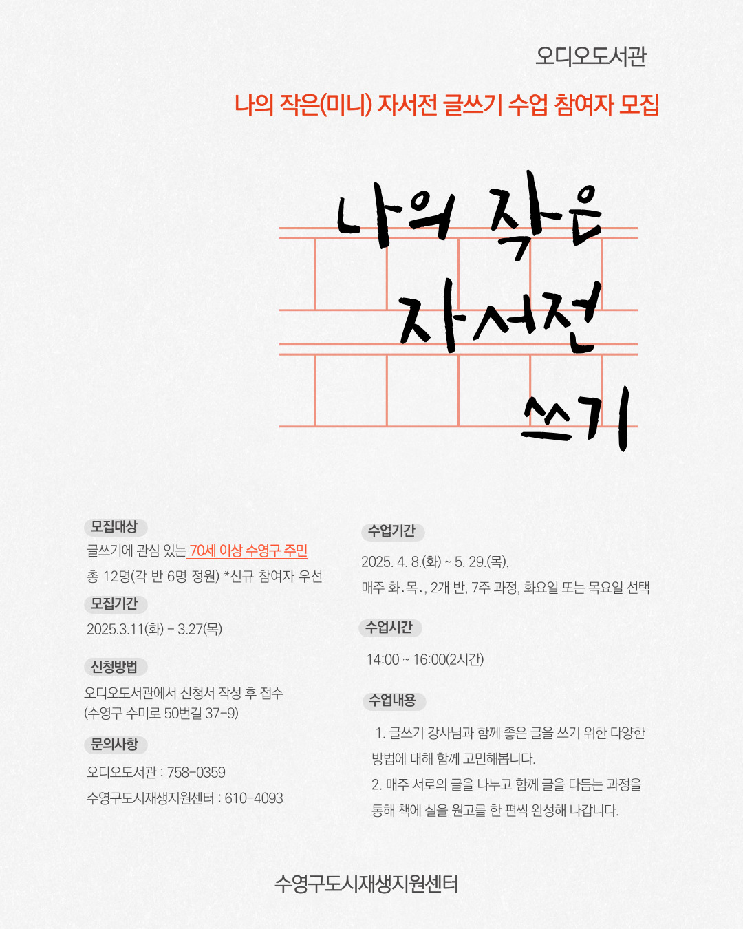 ( 마감)오디오도서관 나의 작은(미니) 자서전 쓰기 수업 참여자 모집 안내 이미지(1)