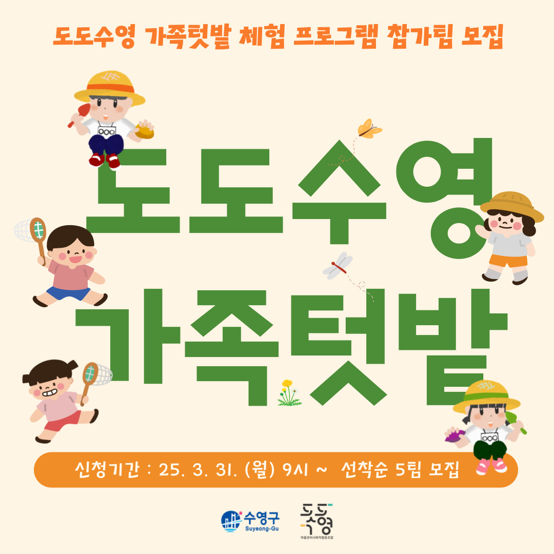 (마감) 2025 도도수영 가족텃밭 체험 참가자 모집 안내 이미지(1)