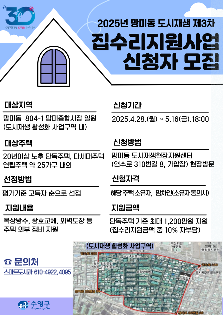 망미동 도시재생 집수리 지원사업 3차 안내 이미지(1)