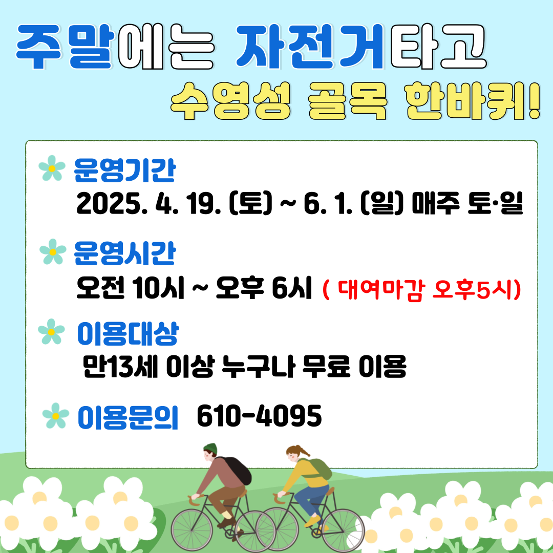 수영구 공공전기자전거 주말시범운영 이미지(1)