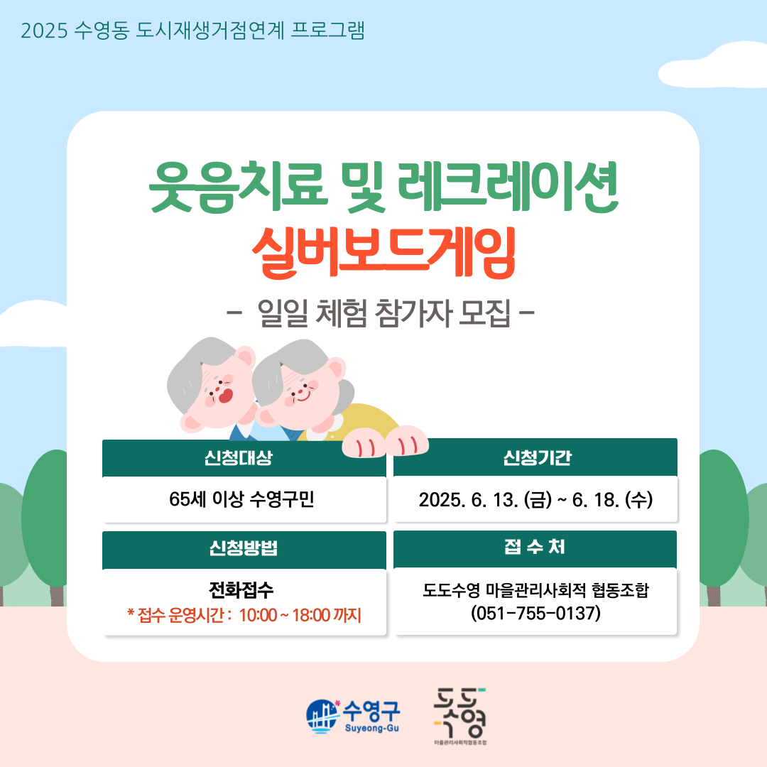 [2025 수영동 도시재생 거점연계] 웃음치료 및 레크레이션/실버보드게임 참가자 모집 안내 이미지(1)