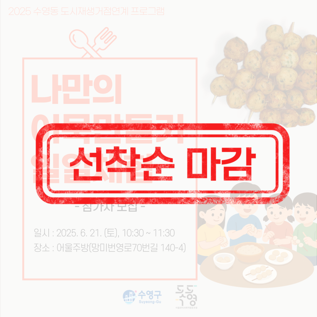 (마감) [2025 수영동  도시재생 거점연계] 나만의 어묵만들기 체험 참가자 모집 이미지(1)