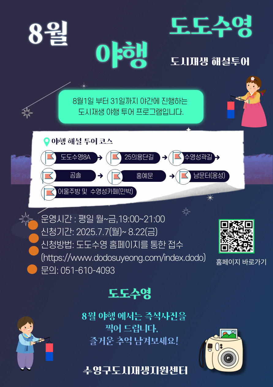 [도시재생해설투어] 도도수영 8월 야행 안내 이미지(1)