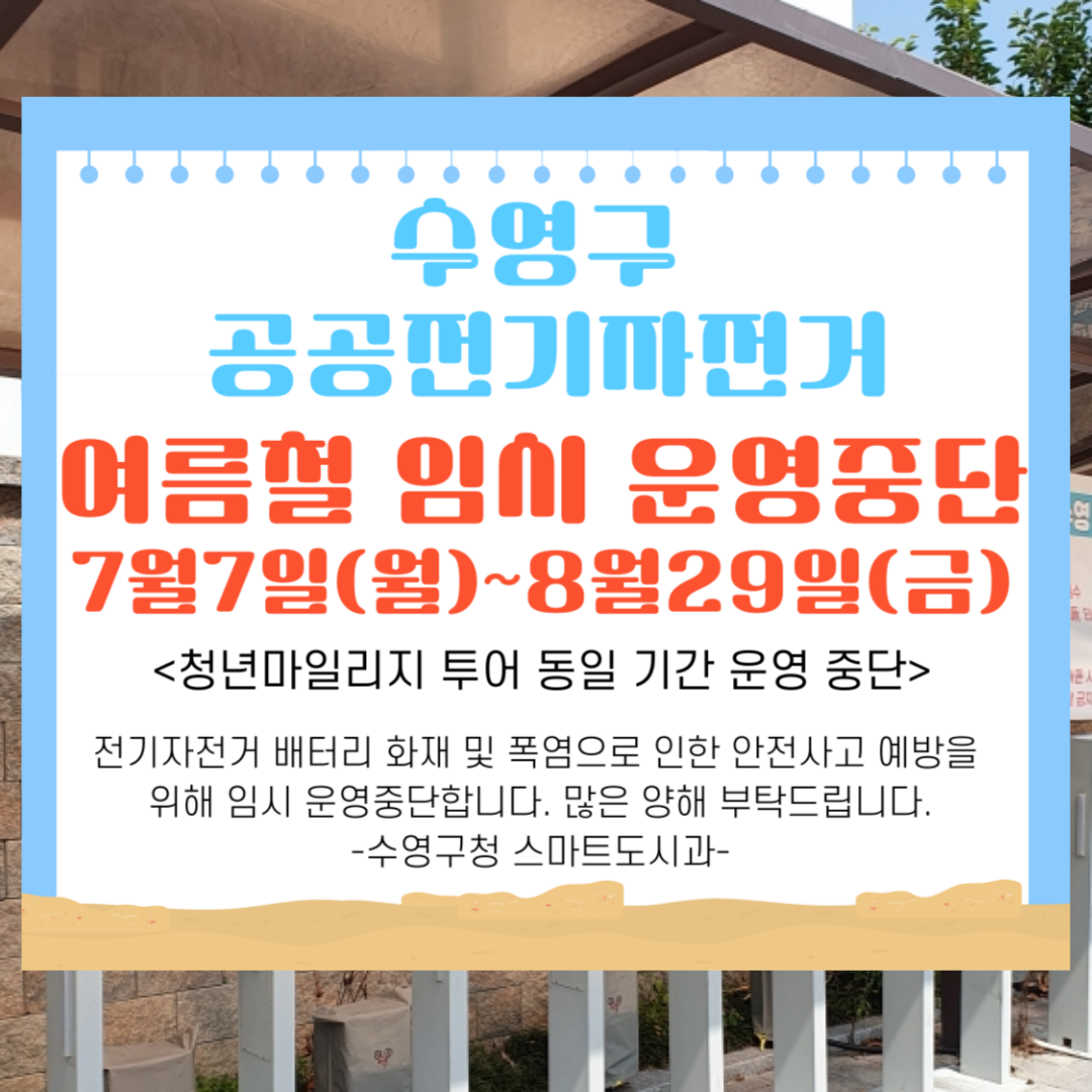수영구 공공전기자전거 여름철 임시 운영중단 안내 이미지(1)