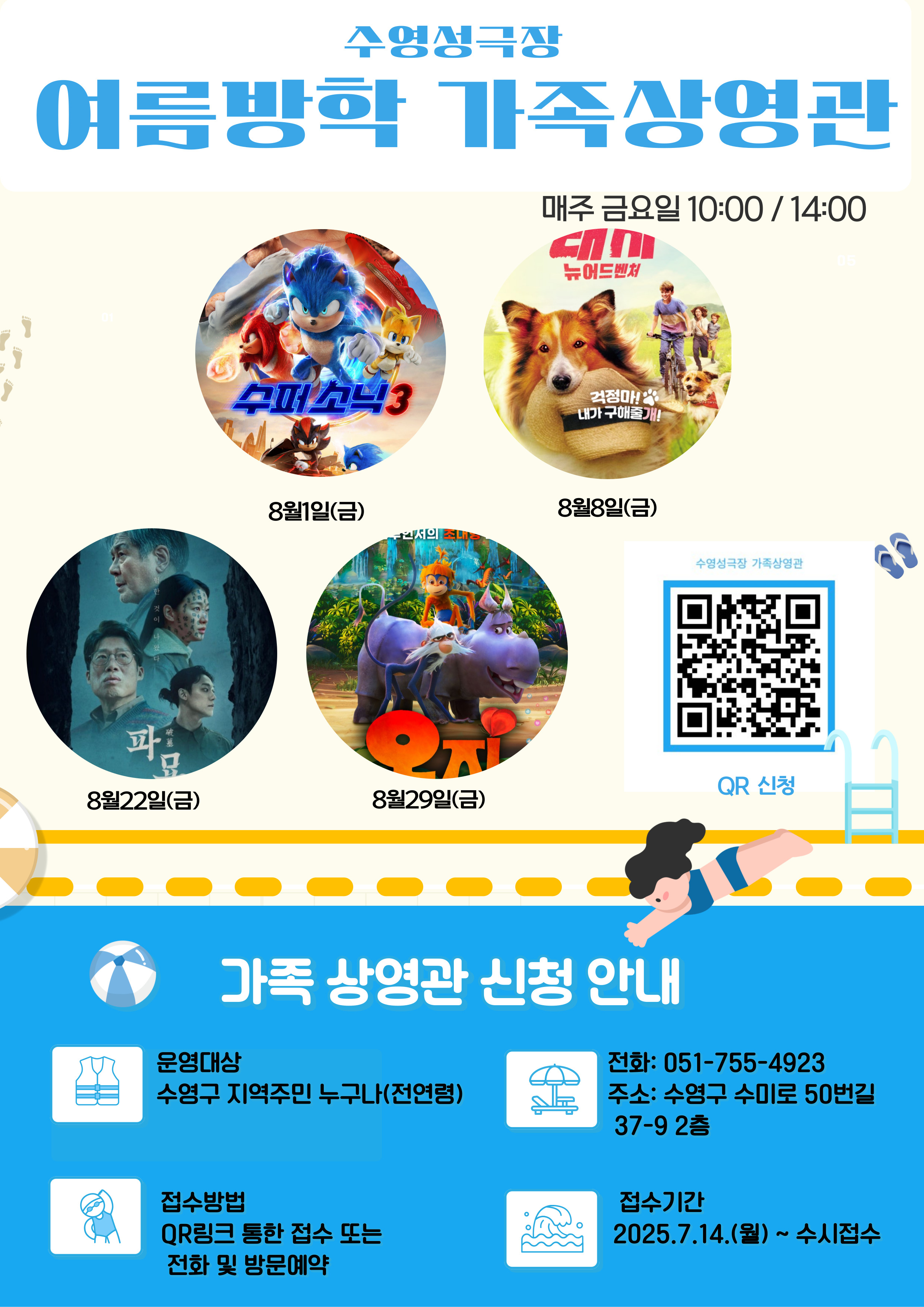 [수영성극장]여름방학 가족 상영관 안내 이미지(1)