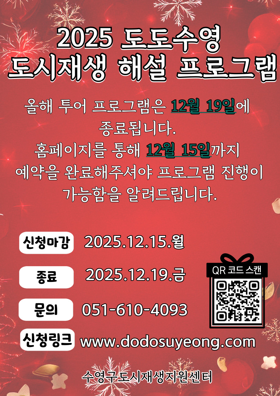 2025년 도도수영 도시재생 해설 투어 프로그램 종료 안내 이미지(1)