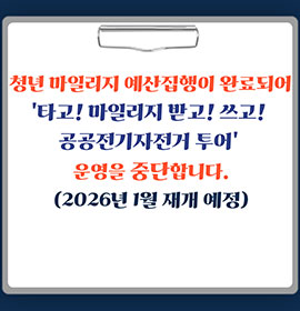 공공전기자전거 투어 운영 중단 안내문