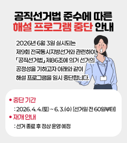 공직선거법 준수에 따른 해설 프로그램 중단 안내