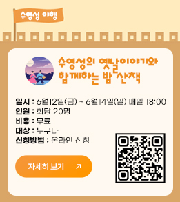 수영성의 옛날 이야기와 함께하는 밤 산책 수영성 야행